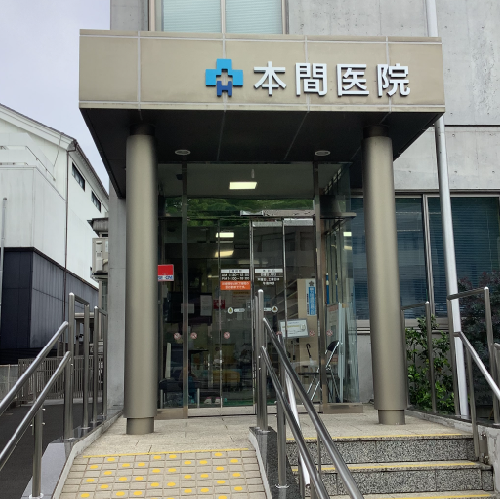 本間医院 検査